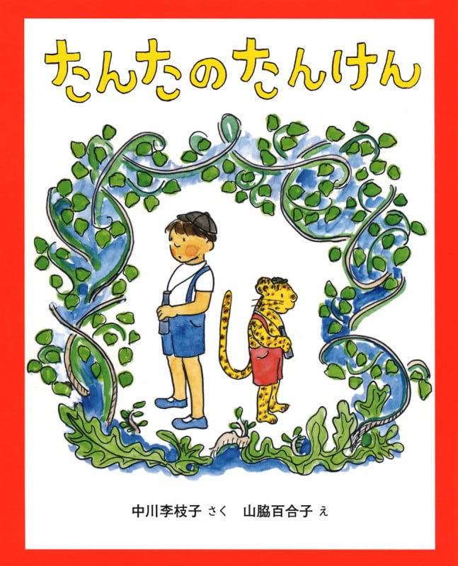 たんたのたんけん 改訂版 (キッズ文学館)