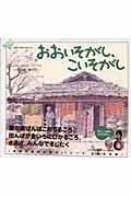 おおいそがし、こいそがし 韓国の四季の絵本・秋 (韓国の四季の絵本 秋)
