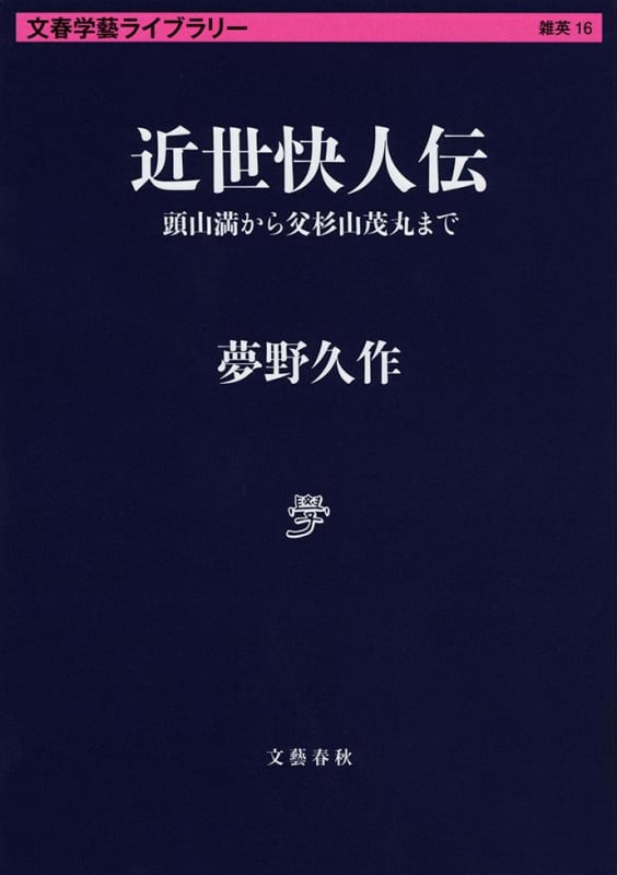 近世快人伝 頭山満から父杉山茂丸まで (文春学藝ライブラリー)