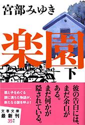 楽園 下 (文春文庫)の詳細を見る