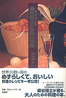 オーストラリア発 柴谷博士の世界の料理