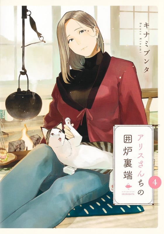 アリスさんちの囲炉裏端 4 (ヤングジャンプコミックス)の詳細を見る