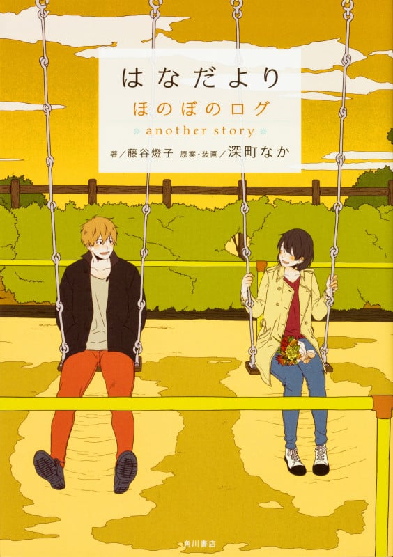 はなだより ほのぼのログ another story