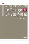 InDesignで作る電子書籍 ADPS&EPUBがやってくる
