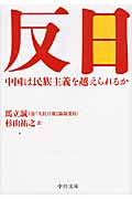 反日 中国は民族主義を越えられるか (中公文庫)