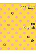 ことりっぷ会話帖 英語の詳細を見る