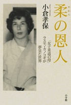 柔の恩人 「女子柔道の母」ラスティ・カノコギが夢見た世界