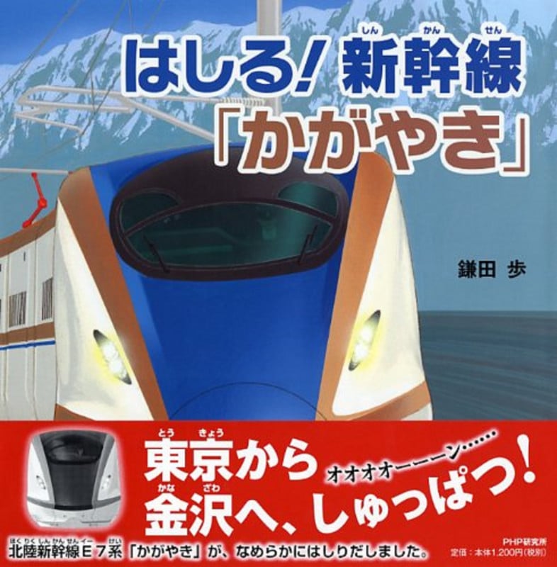はしる!新幹線「かがやき」 北陸新幹線E7系「かがやき」が、なめらかにはしりだしました。 (PHPにこにこえほん)