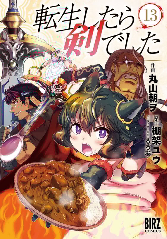 転生したら剣でした  (13) (バーズコミックス)