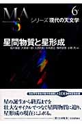 星間物質と星形成 (シリーズ現代の天文学 第6巻)