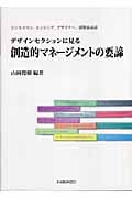 デザインセクションに見る創造的マネージメントの要諦
