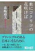 血のコクリコの花咲けば ある人生の記録 (朝日文庫)