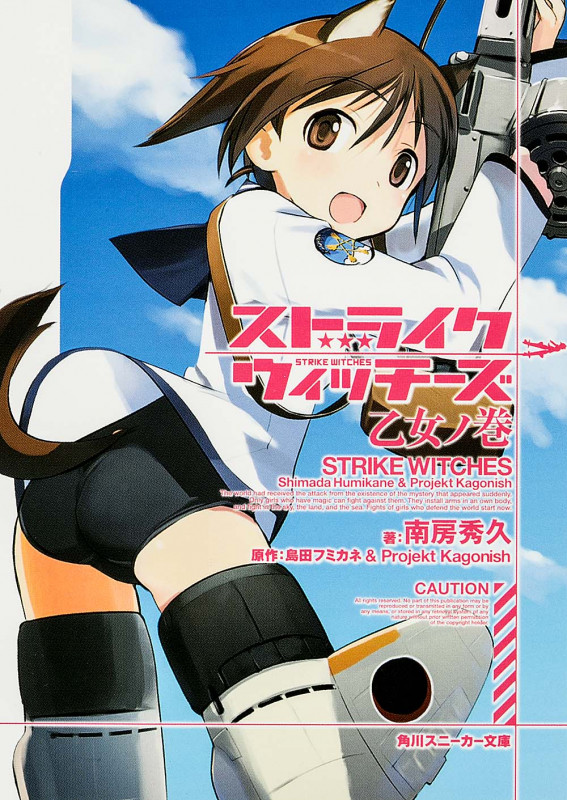 ストライクウィッチーズ 乙女ノ巻 (1) (角川スニーカー文庫)