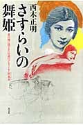 さすらいの舞姫 北の闇に消えた伝説のバレリーナ・崔承喜