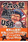 アホの壁 in USA