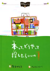 本って、どうやって探したらいいの? (図書館へいこう! 2)