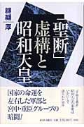 「聖断」虚構と昭和天皇の詳細を見る