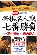 第66期 将棋名人戦七番勝負 愛蔵版