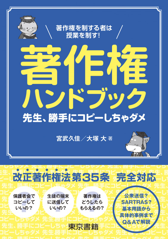 著作権ハンドブック 著作権を制する者は授業を制す! 先生、勝手にコピーしちゃダメ