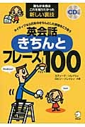 英会話きちんとフレーズ100 誰もが本当はこれを知りたかった新しい裏技 ネイティブなら日本のきちんとした表現をこう言う