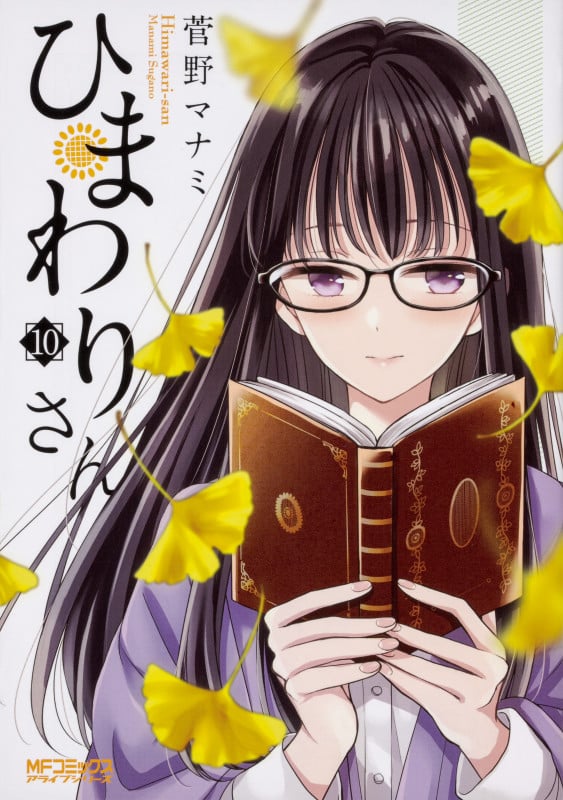 ひまわりさん 10 (MFコミックス アライブシリーズ)