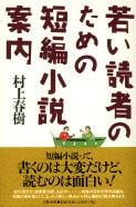 若い読者のための短編小説案内の詳細を見る