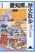 愛知県の歴史散歩 (上) (歴史散歩 23)