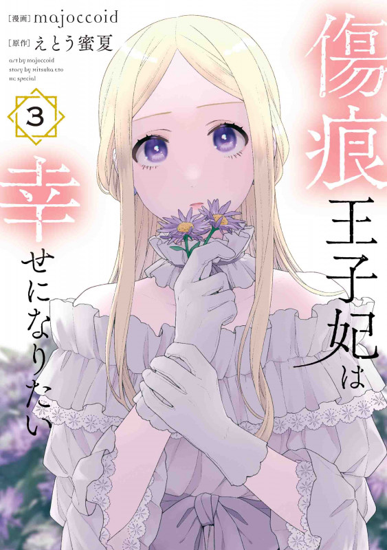 傷痕王子妃は幸せになりたい (3) (花とゆめCSP)