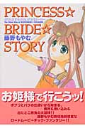 ぷりんせす★ぶらいど★すとーりー (Blade Comics)