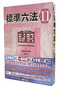標準六法 (’11)