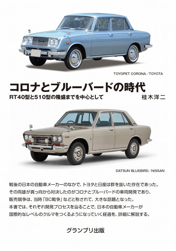 コロナとブルーバードの時代―RT40型と510型の隆盛までを中心として