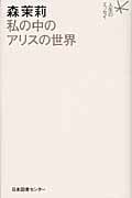 私の中のアリスの世界 (人生のエッセイ)