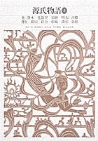 源氏物語 (2) (新編日本古典文学全集 21)