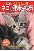 しぐさでわかるネコの健康と病気 新版