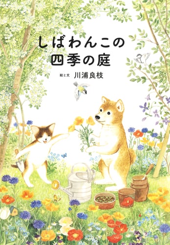 しばわんこの四季の庭