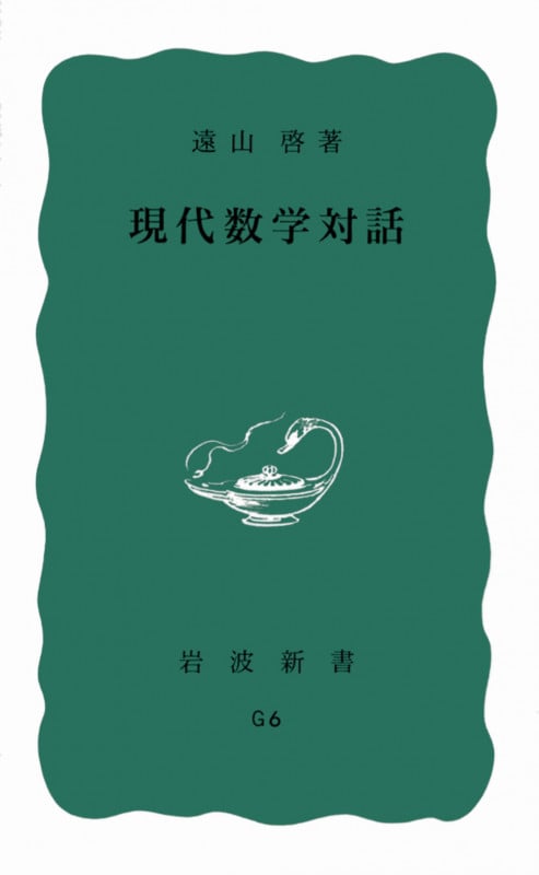 現代数学対話 (岩波新書)の詳細を見る