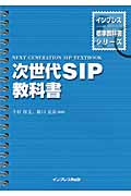 次世代SIP教科書 (インプレス標準教科書シリーズ)