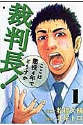 裁判長!ここは懲役4年でどうすか(バンチC) (1) (バンチC)
