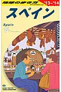 スペイン (2013~2014年版) (地球の歩き方 A20)の詳細を見る