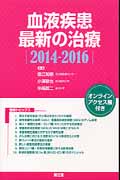 血液疾患最新の治療2014-2016 オンラインアクセス権付