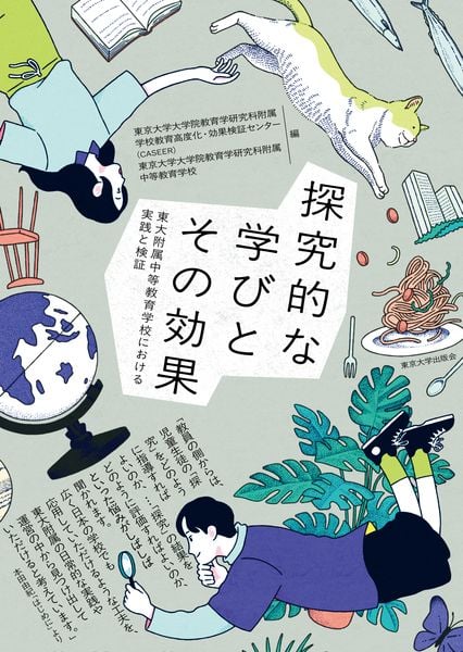 探究的な学びとその効果 東大附属中等教育学校における実践と検証