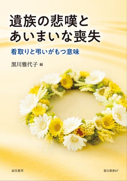 遺族の悲嘆とあいまいな喪失 看取りと弔いがもつ意味