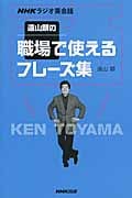 遠山顕の職場で使えるフレーズ集 NHKラジオ英会話