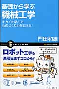 基礎から学ぶ機械工学 キカイを学んでものづくり力を鍛える! (サイエンス・アイ新書)