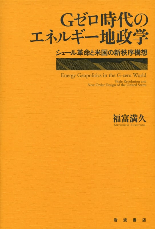 Gゼロ時代のエネルギー地政学 シェール革命と米国の新秩序構想