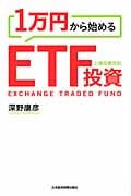 1万円から始めるETF投資 株よりかんたん、低リスク