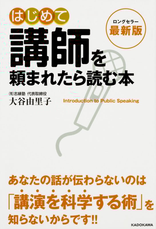 最新版 はじめて講師を頼まれたら読む本