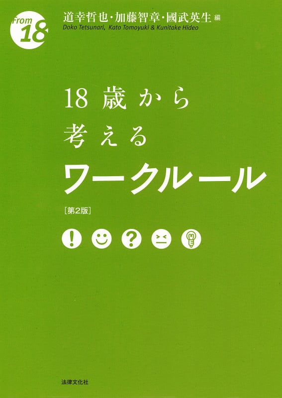 18歳から考えるワークルール 第2版 (From18)
