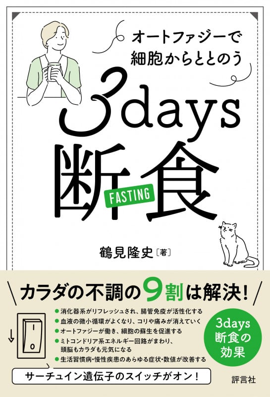 3days断食 オートファジーで細胞からととのう