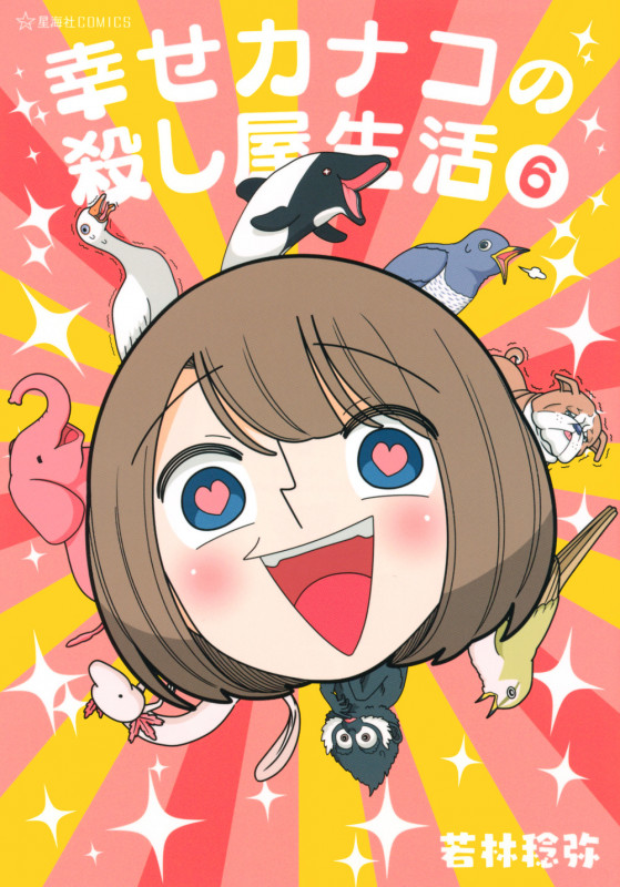幸せカナコの殺し屋生活 6 (星海社COMICS)